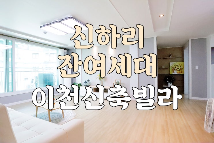  이천신축빌라 신하리 취등록세 지원 저렴하게 분양