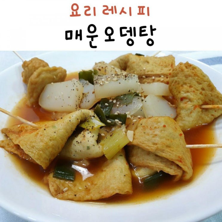 매운어묵탕 만들기 매콤칼칼한 오뎅탕 매운어묵탕 만들기 매콤칼칼한 오뎅탕