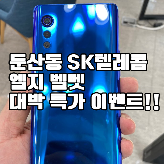  둔산동 엘지 벨벳 특가 이벤트