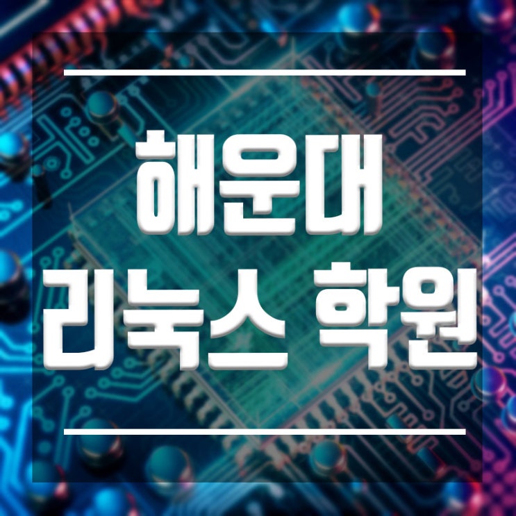  해운대리눅스학원 :: 단기속성과정으로 자격증 취득하자