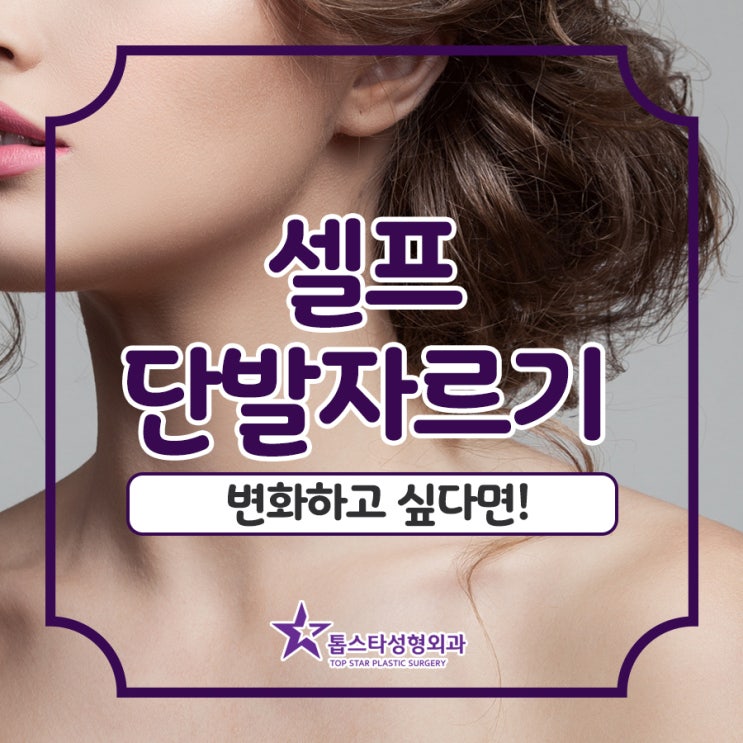  셀프 단발자르기, 변화하고 싶다면!