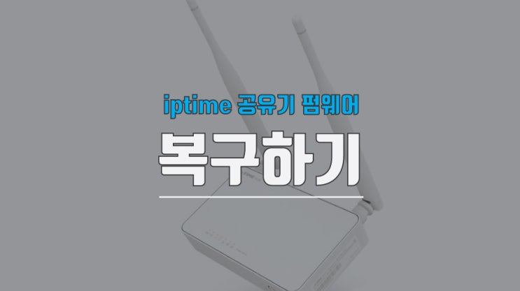 iptime 와이파이 안됨, 공유기 cpu 복구