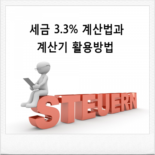  세금 3.3% 계산법과 계산기 활용방법