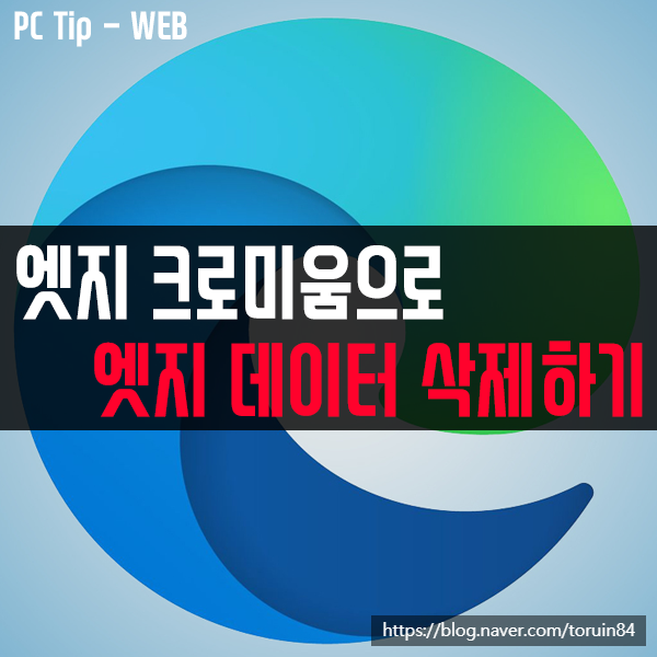 엣지 크로미움(Edge Chromium)을 사용하여 엣지(Edge)의 웹 브라우저 데이터 삭제하기 엣지 크로미움(Edge Chromium)을 사용하여 엣지(Edge)의 웹 브라우저 데이터 삭제하기