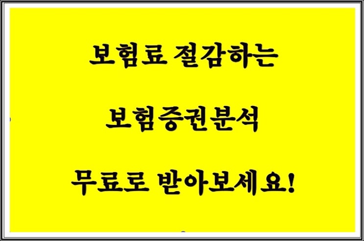  보험료 절감하는 보험증권분석   무료로 받아보세요!