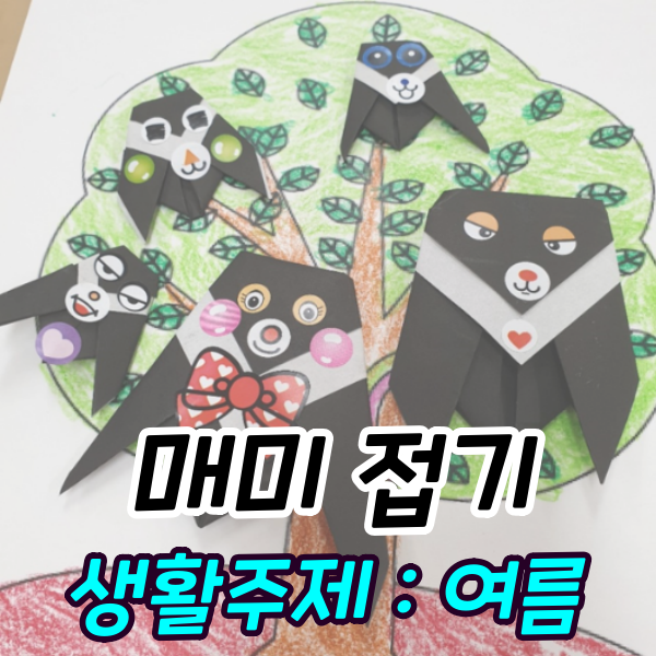  [생활주제 : 여름] 맴맴 여름 곤충 매미 접기!