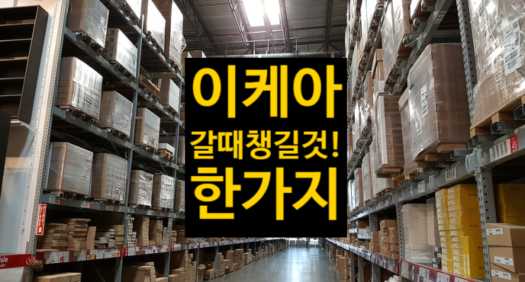  이케아 패밀리 혜택