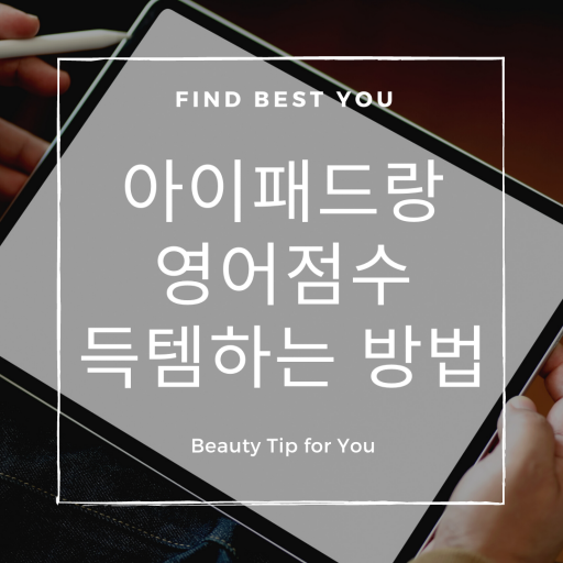  아이패드증정받고 영어점수까지 올리는 노하우