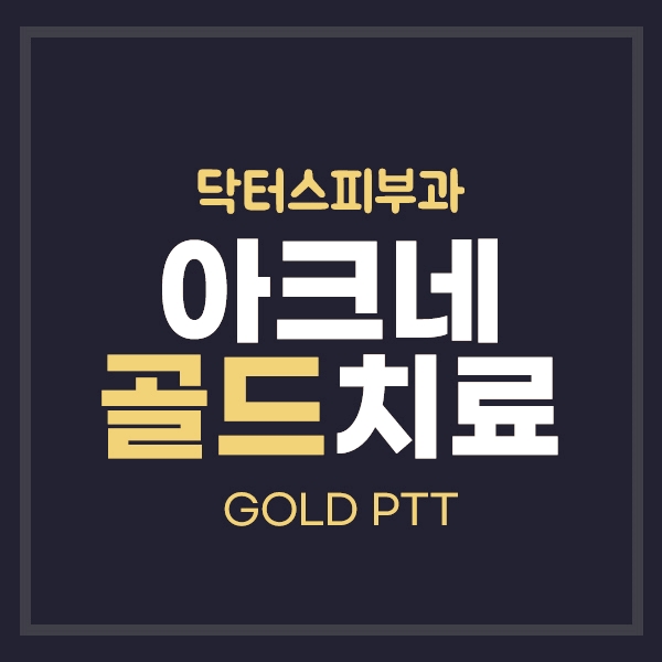 아크네골드치료 여드름치료 닥터스피부과에서 알아보세요 아크네골드치료 여드름치료 닥터스피부과에서 알아보세요