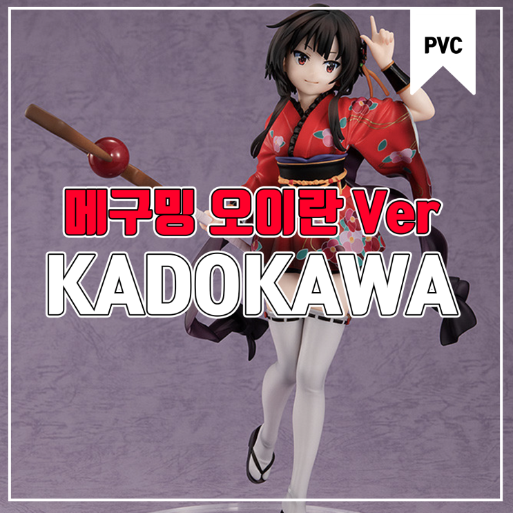 [피규어 발매 예정] KADOKAWA 이 멋진 세계에 축복을! 붉은 전설 메구밍 오이란 Ver