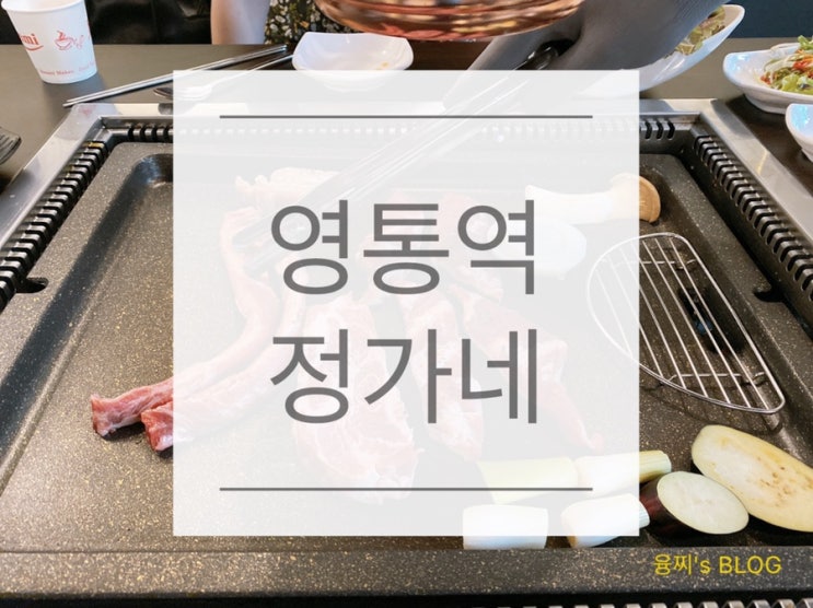  영통역 맛집 ) 이베리코 전문 영통 고깃집, 영통역 정가네