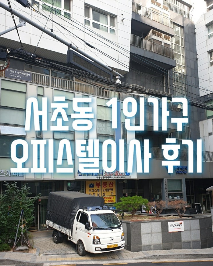  서초구 서초동 한라비발디스튜디오193 원룸 오피스텔이사 후기