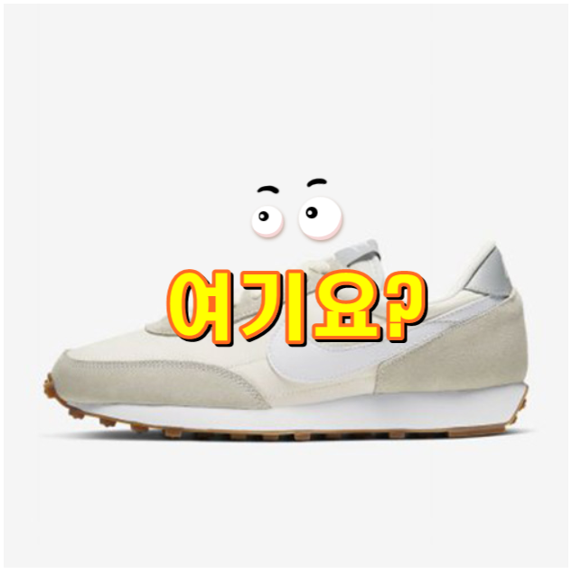 나이키 데이브레이크 SP 써밋화이트CK2351-101 입니다.