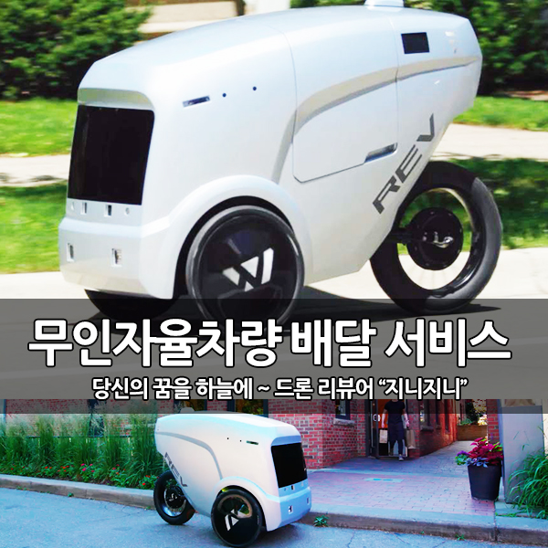 무인자율지상차량(UGV)REV-1 비대면 배송 실시 무인자율지상차량(UGV)REV-1 비대면 배송 실시