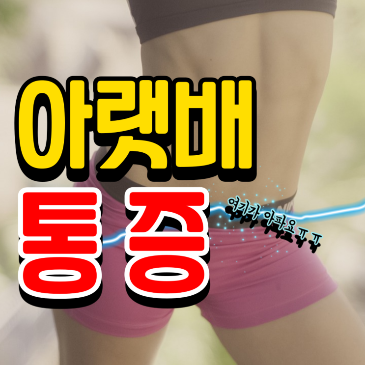  여자 왼쪽 아랫배 통증도 비뇨기과 가나요?