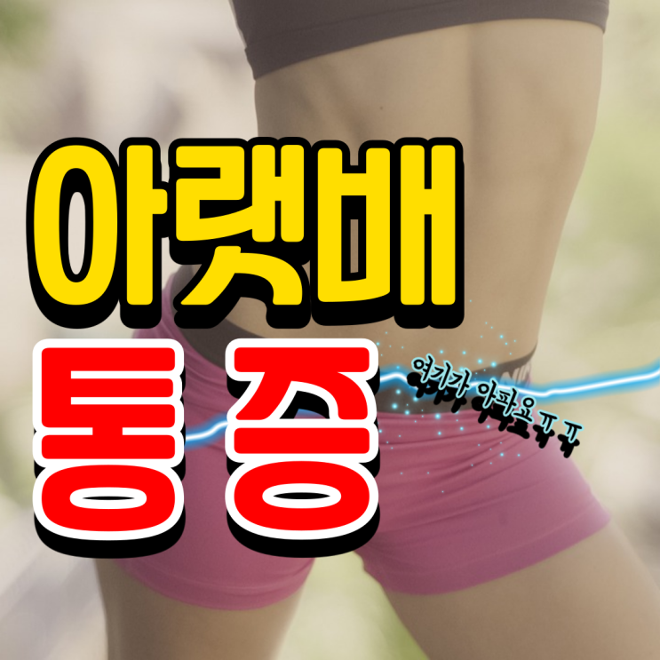 여자 왼쪽 아랫배 통증도 비뇨기과 가나요?