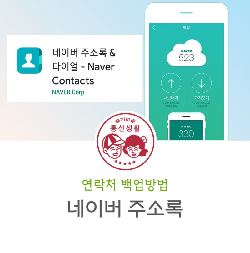연락처 백업 방법 (네이버 주소록)