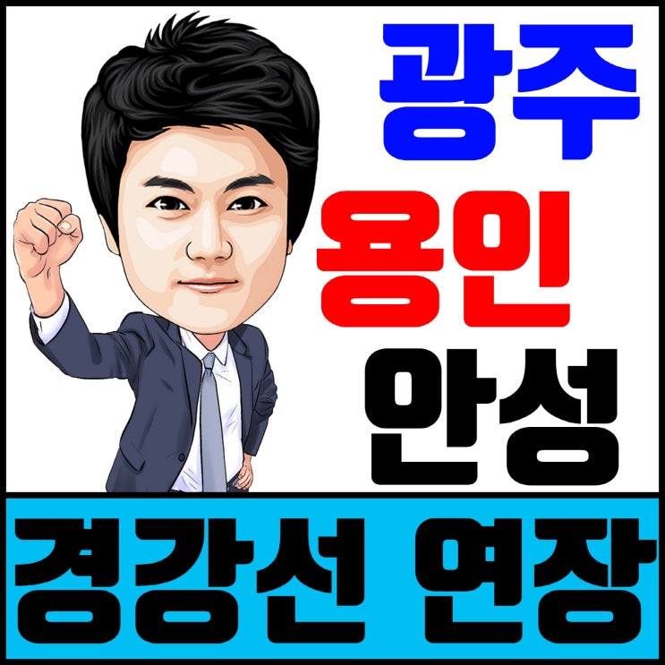  경강선 삼동역→안성 연장 추진 광주·용인·안성 업무협약