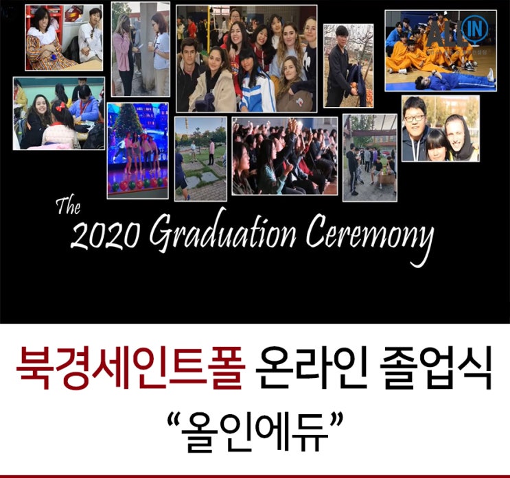  코로나 시대의 졸업식- 세인트폴 북경의 온라인 졸업식
