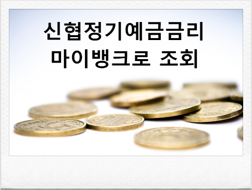 신협정기예금금리 마이뱅크(모바일버전)로 조회하기