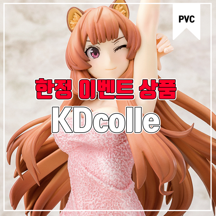  [페스티벌 한정 상품] KADOKAWA KDcolle 피규어 페스티벌