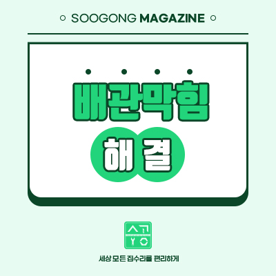  배관 막힘 문제없이 해결할 수 있어요!