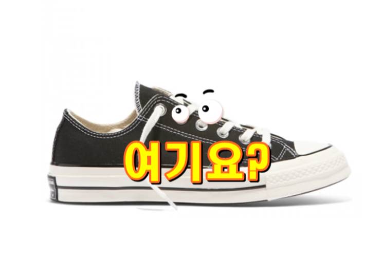  컨버스 척테일러 1970s 입니다.