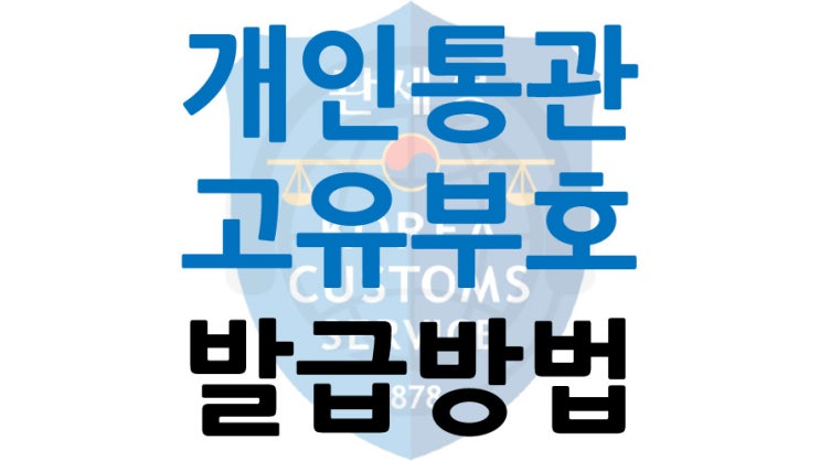  핸드폰으로 개인통관번호 발급 방법 - 개인통관고유부호
