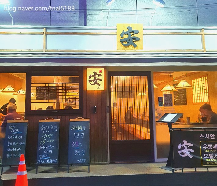  [아차산 맛집]가성비 초밥은 여기가 최고·ᴗ·초밥 맛집 스시안