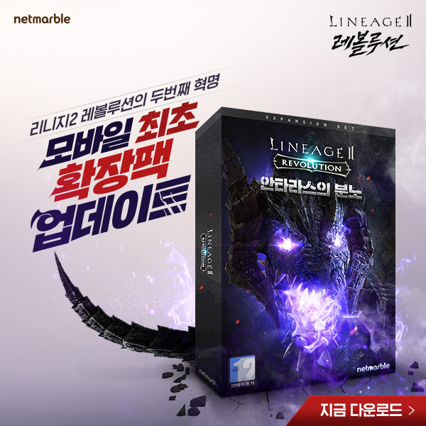  리니지2레볼루션 모바일 게임의 혁명, 리니지2 레볼루션 모바일 최초의 확장팩 업데이트!