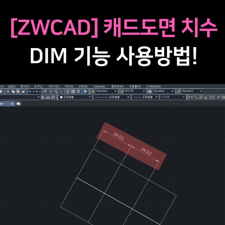 [ZWCAD] 캐드 도면 치수, DIM 기능 사용방법!