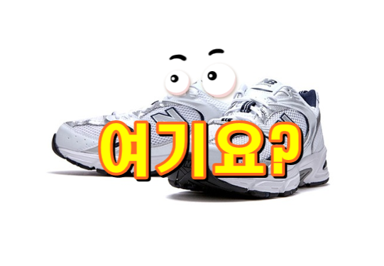  뉴발란스 530 MR530SG 입니다.