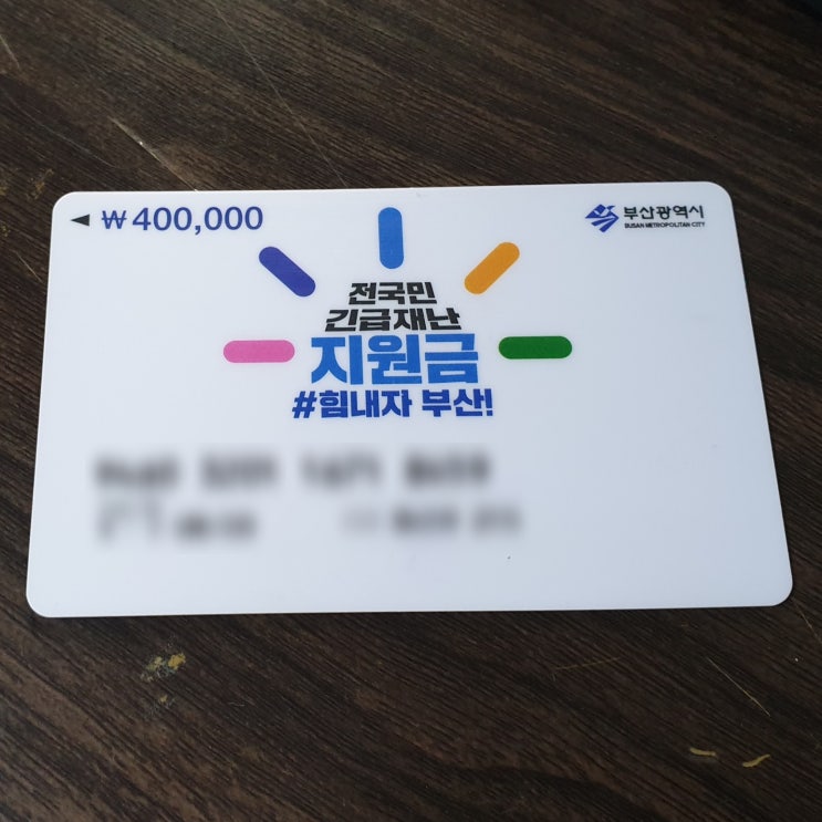  부산 정부 긴급 재난지원금 선불카드(BC) 잔액조회 확인 후기 (비씨 선불 카드 ARS 전화 번호)