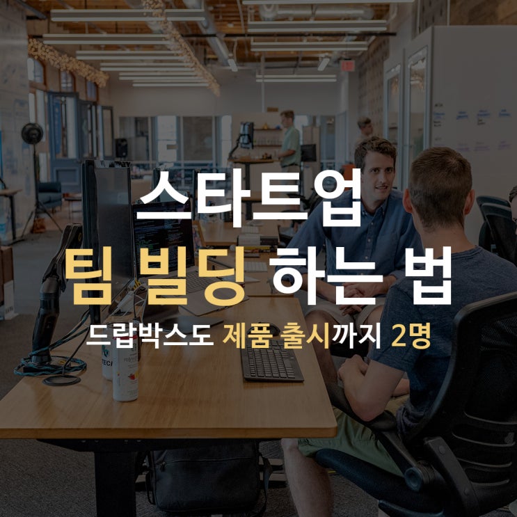  스타트업 팀 빌딩과 중요성 [창업 팀 구축]