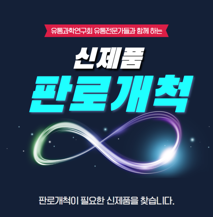  유통 전문가들과 함께 판로개척할 상품을 찾습니다.