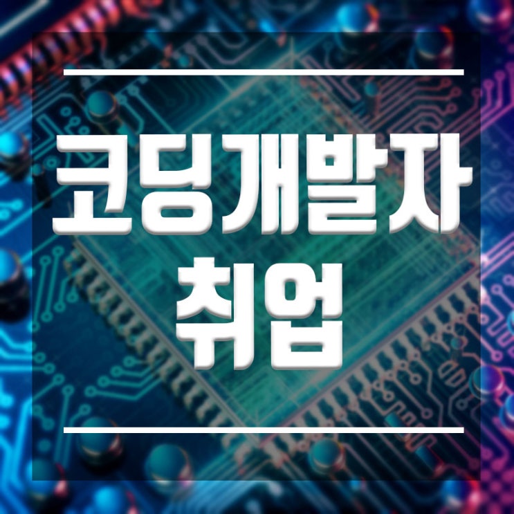  코딩개발자취업 :: IT전문직과 연봉은?