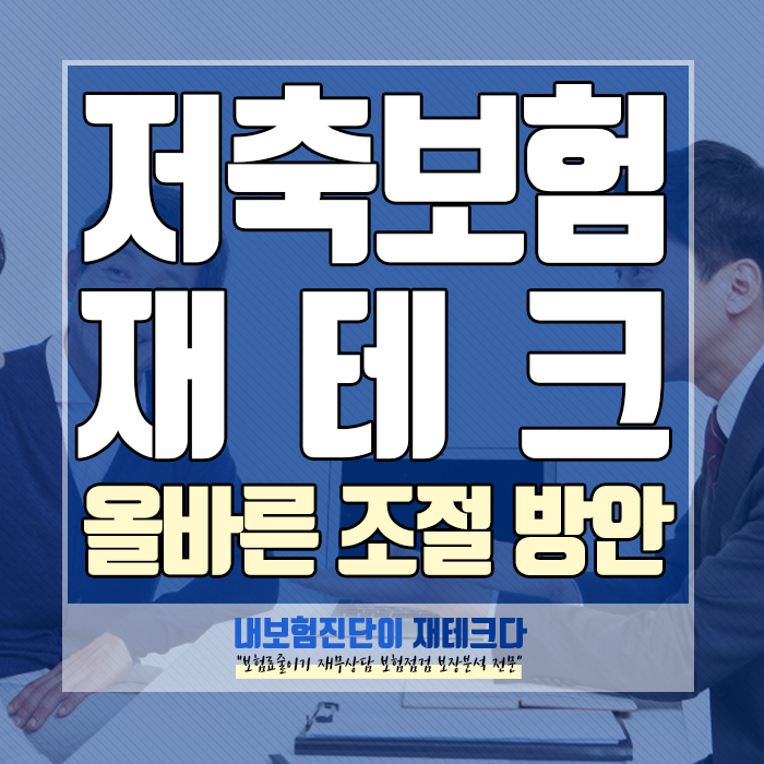  변액저축보험 이 필요한 이유 저금리를 이기는 재테크 추천