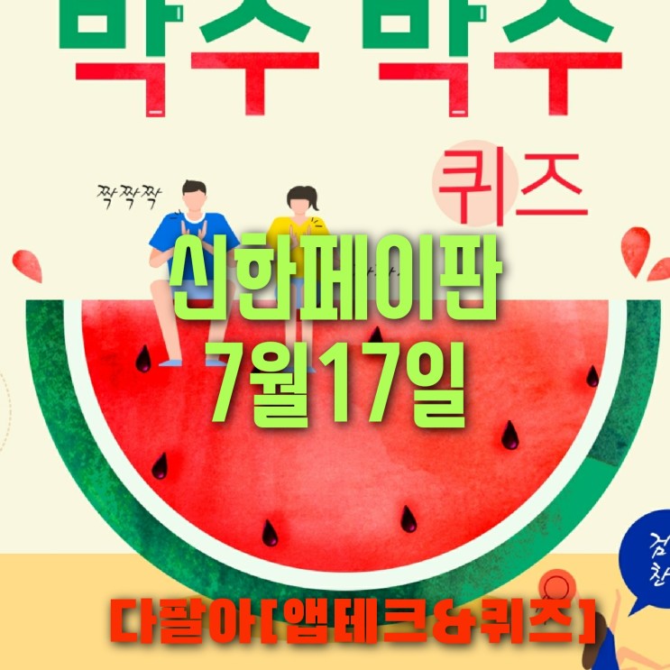 신한페이판 플러스 OX 7월17일 신박 퀴즈 4탄 박수박수 정답 + 쏠야구 참여 방법