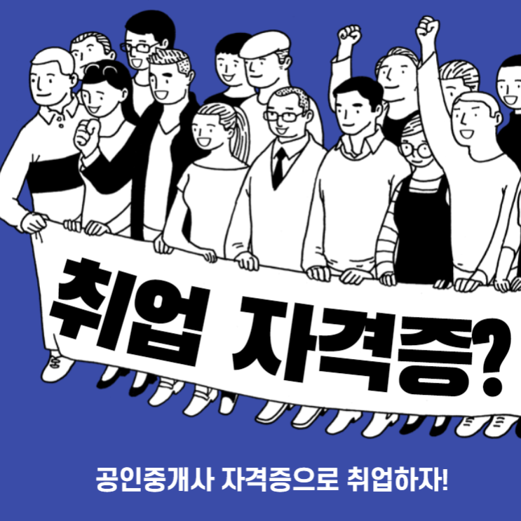  산본공인중개사학원, 공인중개사 자격증, 어디에 취업 할까?