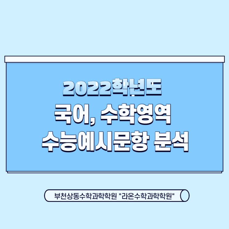  부천상동수학과학학원     2022학년도 국어, 수학영역 수능예시문항 분석