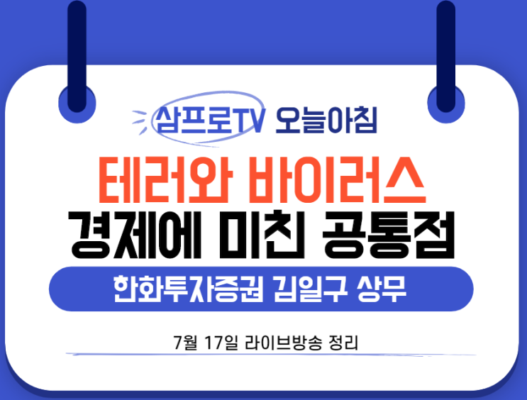  [7월17일]삼프로TV - 오늘아침 : 한화금융투자 김일구 상무 - 테러와 바이러스의 공통점
