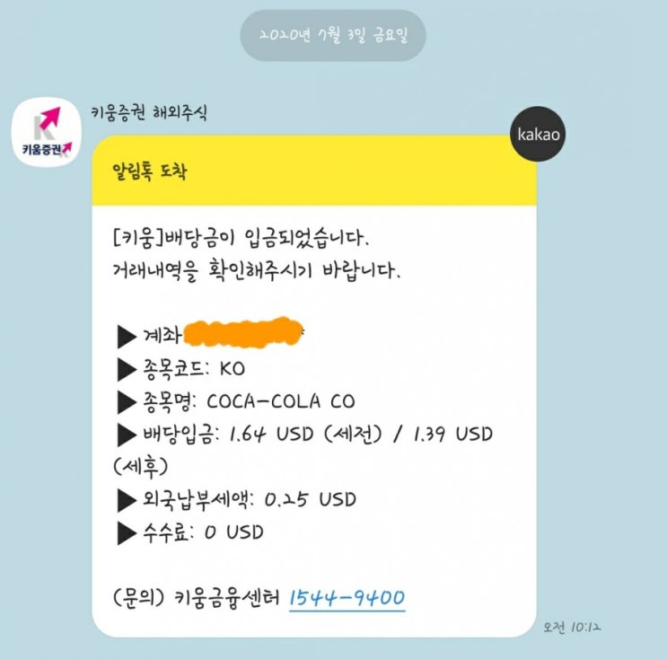  20200717 배당들어왔어요~