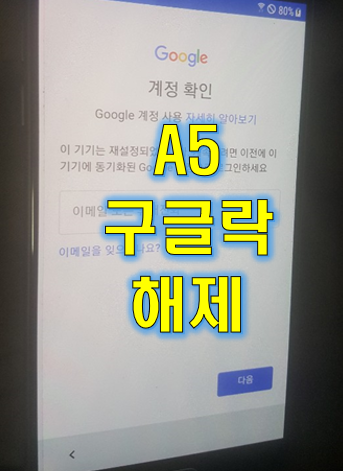  갤럭시 A5 구글락 해제 성공!~