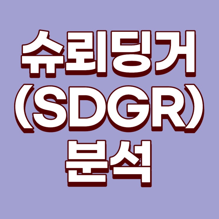  [미국주식] 바이오와 소프트웨어(AI)의 결합 : 슈뢰딩거(SDGR)에 대한 분석(ft. 빌게이츠의 투자)