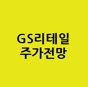 GS지에스리테일 주식 주가전망, 편의점 GS25 소매유통업 관련주