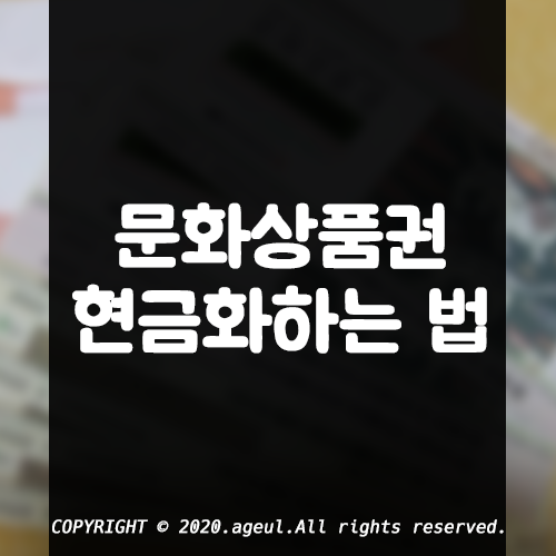  문화상품권 문상 현금화하는 법 2가지