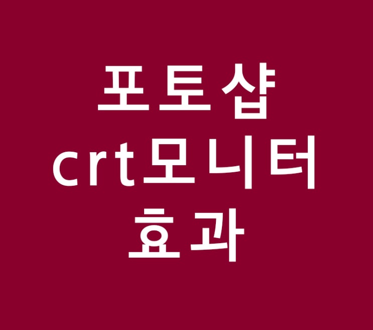 포토샵 crt 모니터효과 포토샵 crt 모니터효과