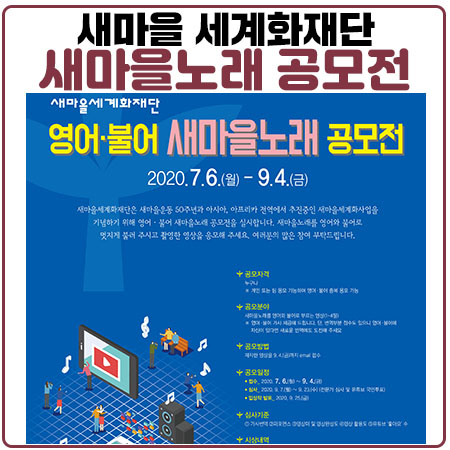 새마을노래공모전 총상금 2천만원. 새마을운동 50주년 기념