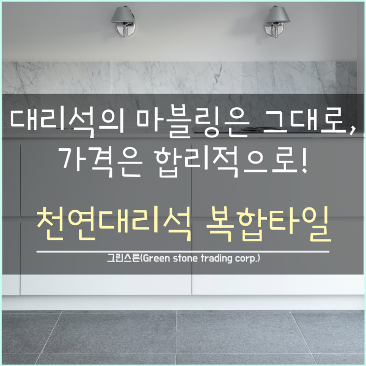  대리석 복합타일, 합리적인 가격에 은은함과 고급스러움은 그대로!