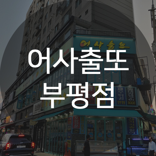 부평 가성비 맛집! 부평구청역 "어사출또" 부평점 후기